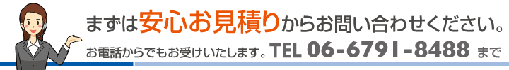 お見積り