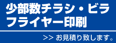 小部数チラシ印刷見積り