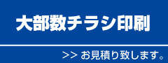 大部数チラシ印刷見積り