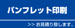 パンフレット印刷見積り