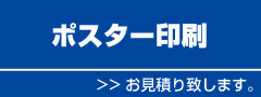 ポスター印刷見積り