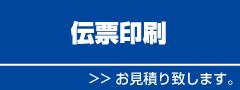 伝票印刷見積り