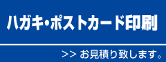 ハガキ印刷見積り